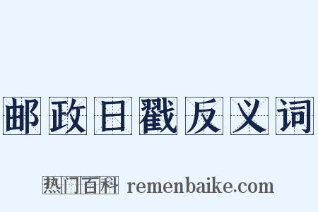 邮政日戳反义词是什么意思的图片